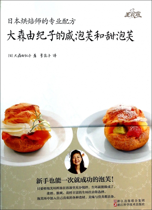 大森由纪子的咸泡芙和甜泡芙(日本烘焙师的专业配方)