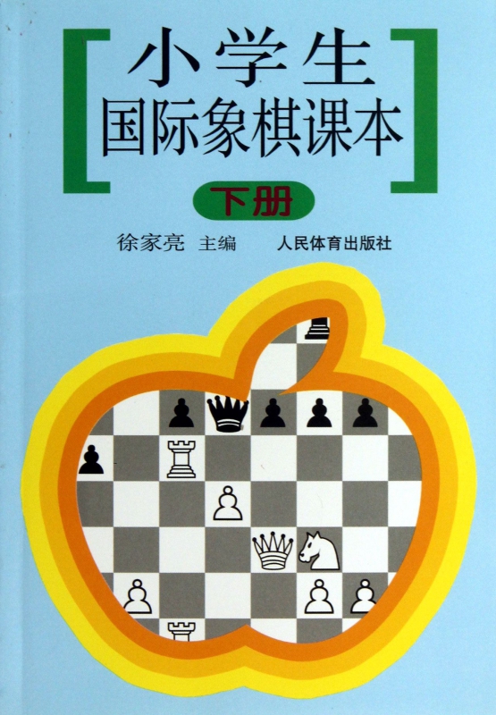 小学生国际象棋课本(下)