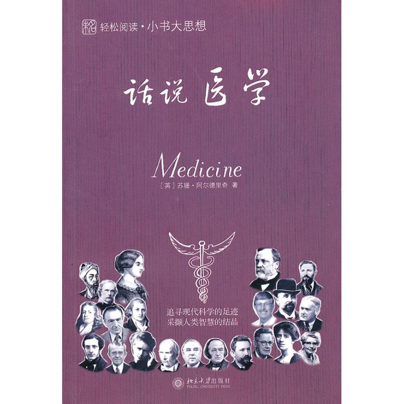 小书大思想话说医学