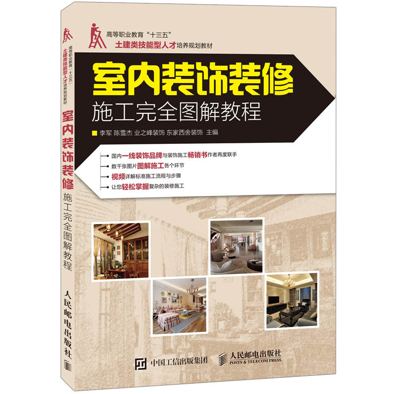 室内装饰装修施工完全图解教程 装修入门自学建筑室内设计效果图参考