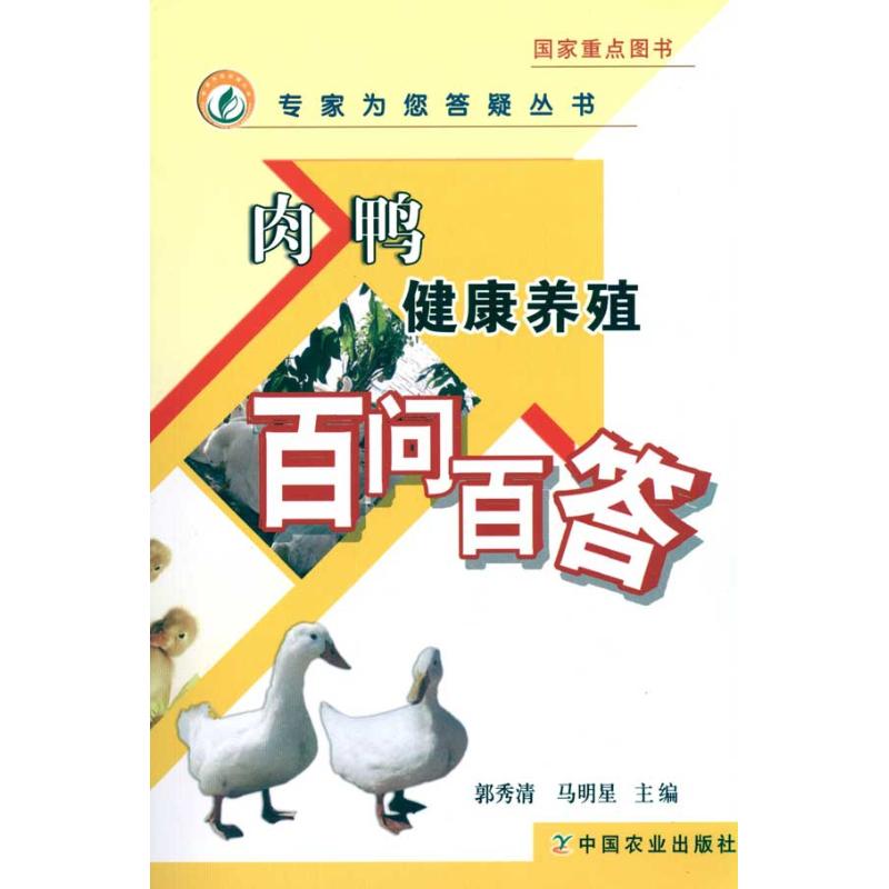 肉鸭健康养殖百问百答<专家为您答疑丛书>