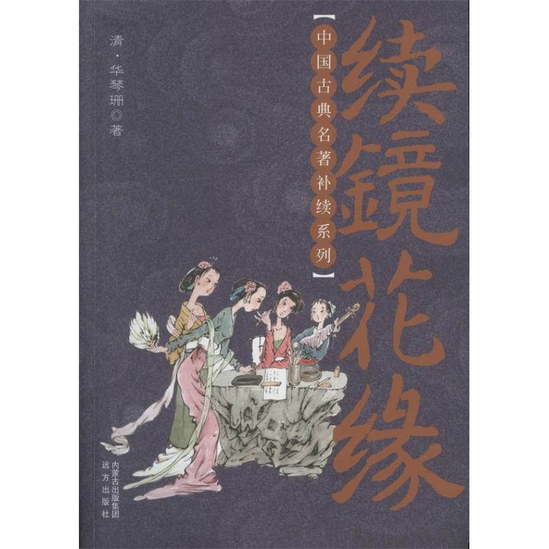 续镜花缘