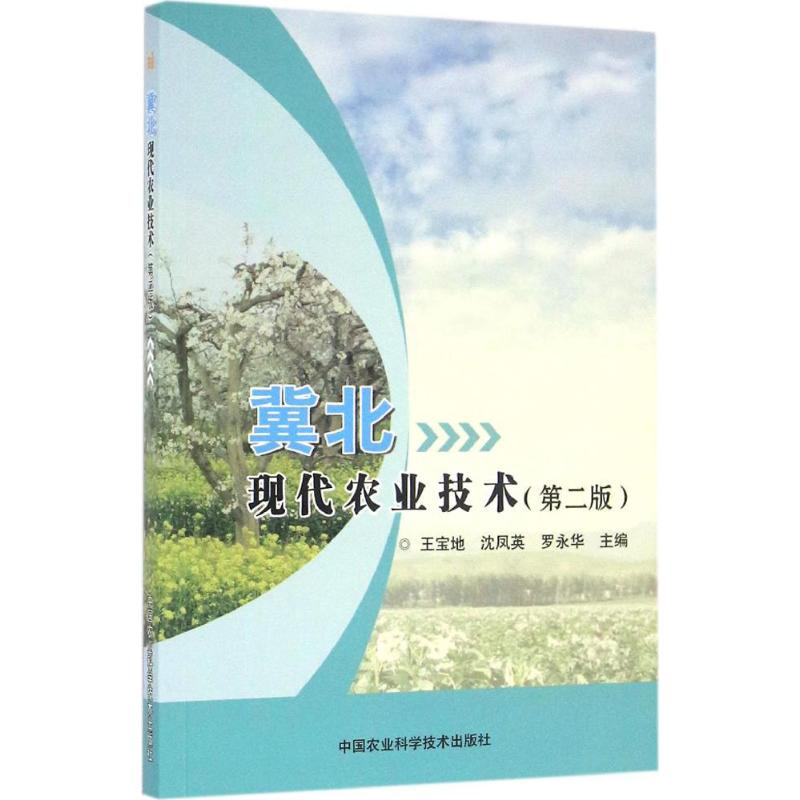 冀北现代农业技术(第2版)