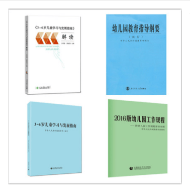 全四册 幼儿园教育指导纲要 2016版幼儿园工作规程3-6岁儿童学习与发展指南及