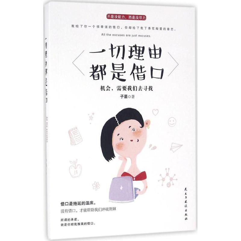 一切理由都是借口