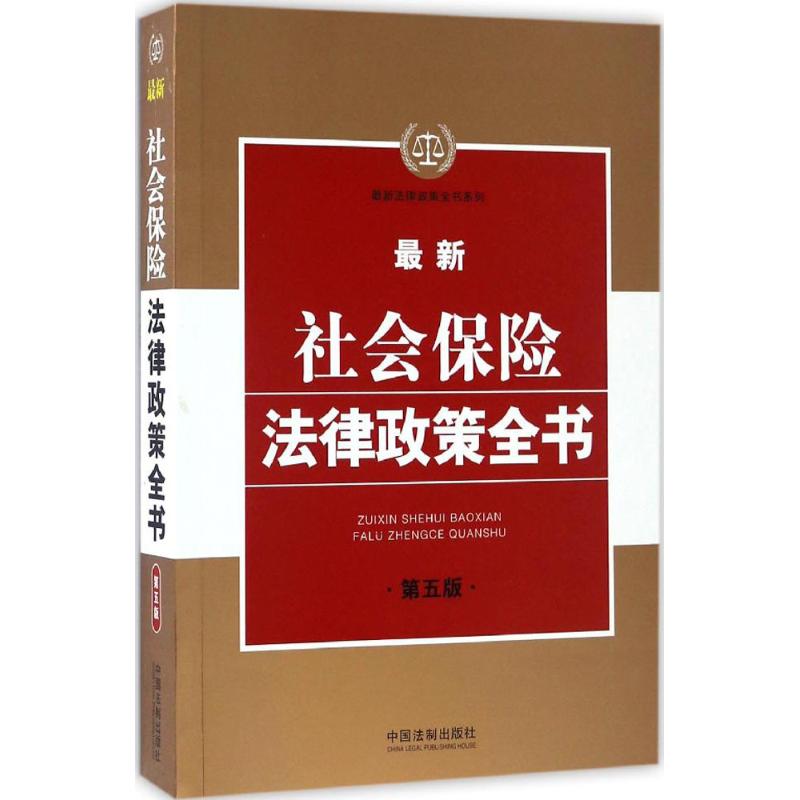 最新社会保险法律政策全书(第5版)