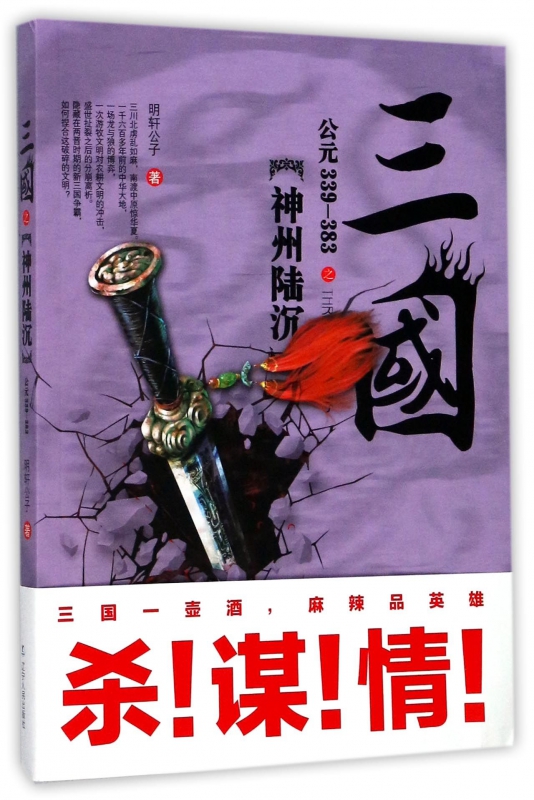三国之神州陆沉(公元339-383)