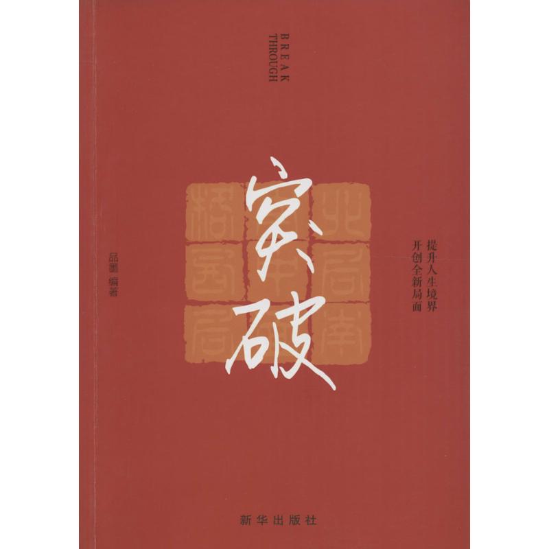 突破