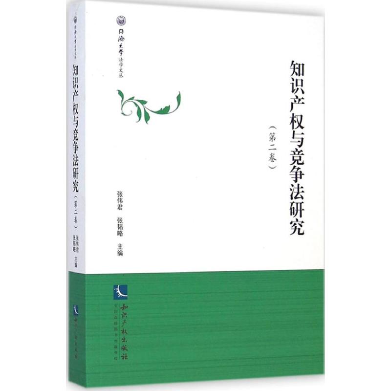 知识产权与竞争法研究(2)