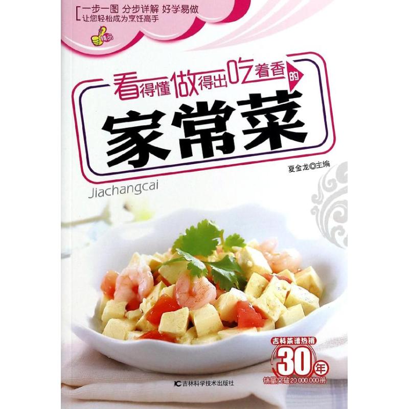 看得懂,做得出,吃着香的家常菜