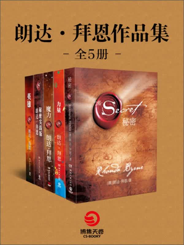 朗达·拜恩作品集:秘密 力量 魔力 秘密实践版 英雄(套装共5册)