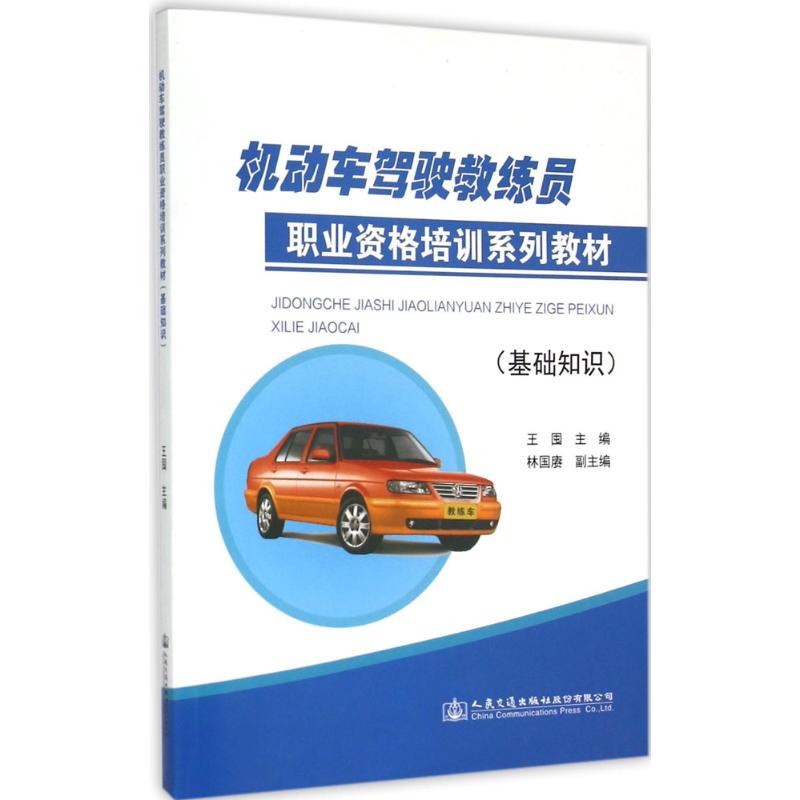 机动车驾驶教练员职业资格培训系列教材基础知识