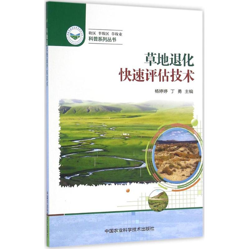 草地退化快速评估技术