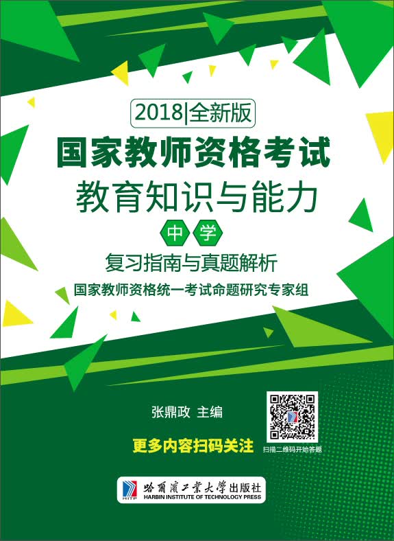 2018国家教师资格考试 教育知识与能力（中学）复习指南与真题解析
