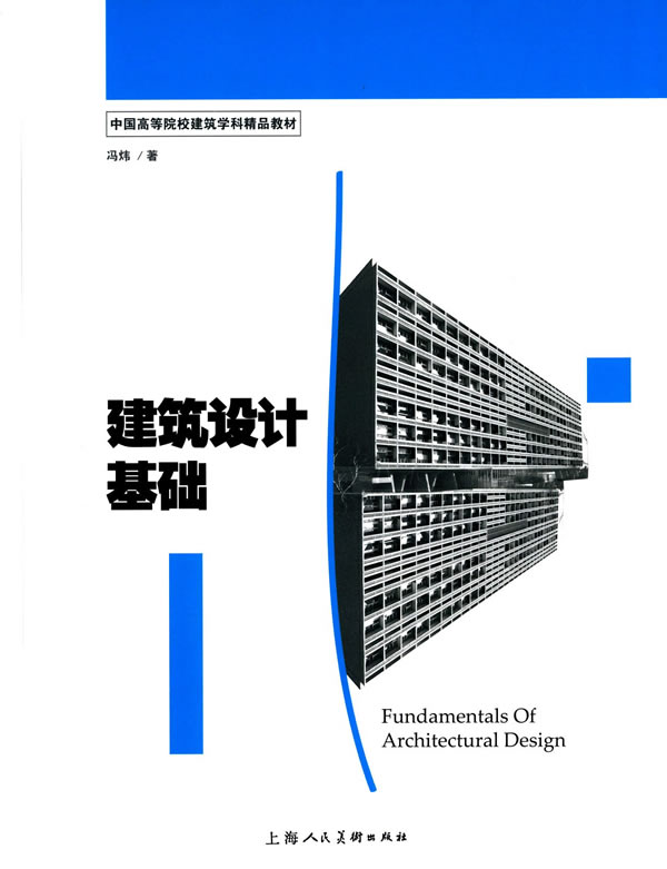 建筑设计基础/书籍/艺术/建筑