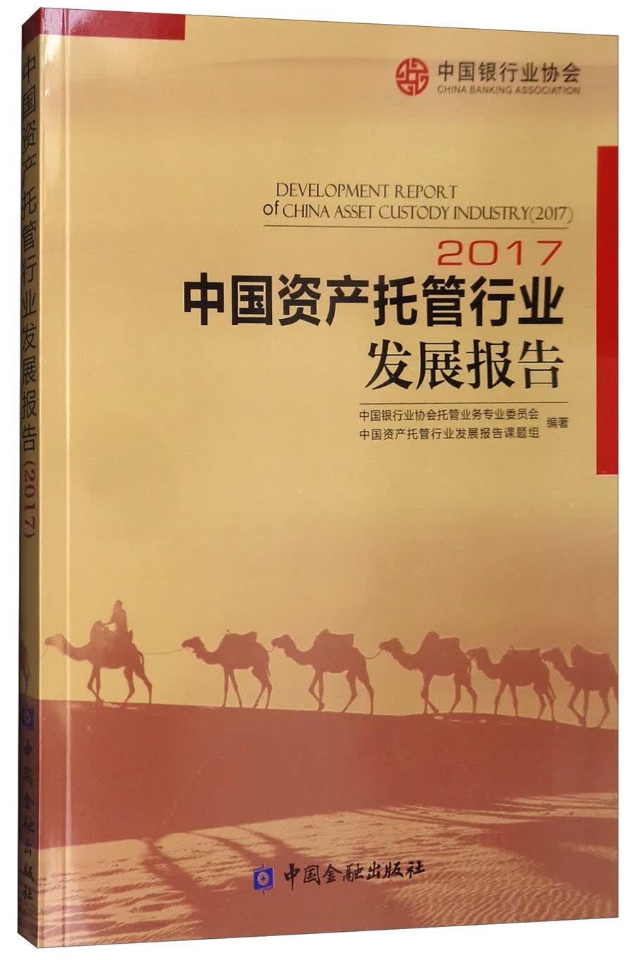 中国资产托管行业发展报告（2017）9787504991140