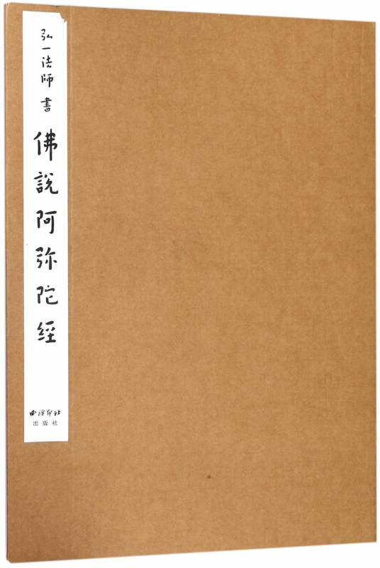 佛说阿弥陀经
