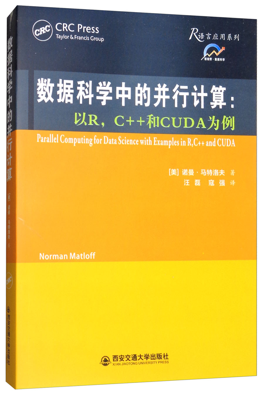 数据科学中的并行计算：以R，C++和CUDA为例