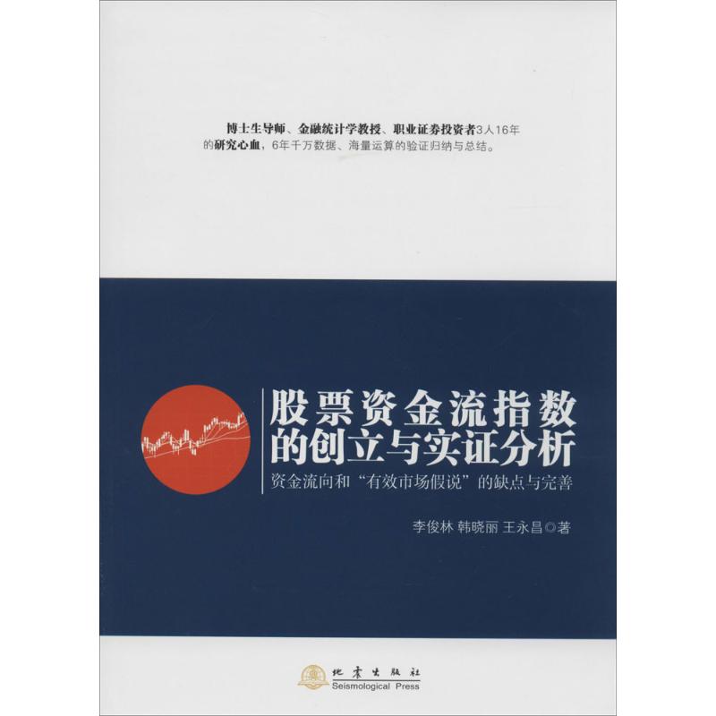 股票资金流指数的创立与实证分析