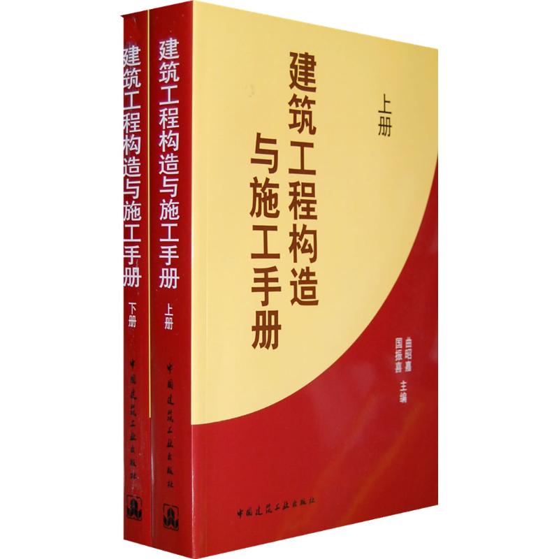 建筑工程构造与施工手册(上下册)