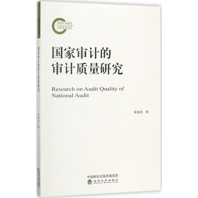 国家审计的审计质量研究