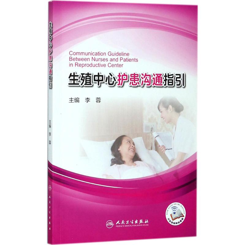 生殖中心护患沟通指引