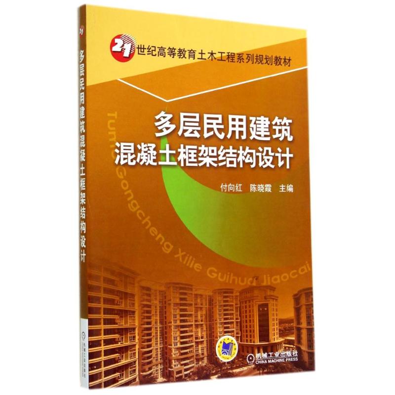 多层民用建筑混凝土框架结构设计 付向红 陈晓霞 21世纪高等教育土木工程系列规划教材 9787111471332机械工业出版社 pdf格式下载