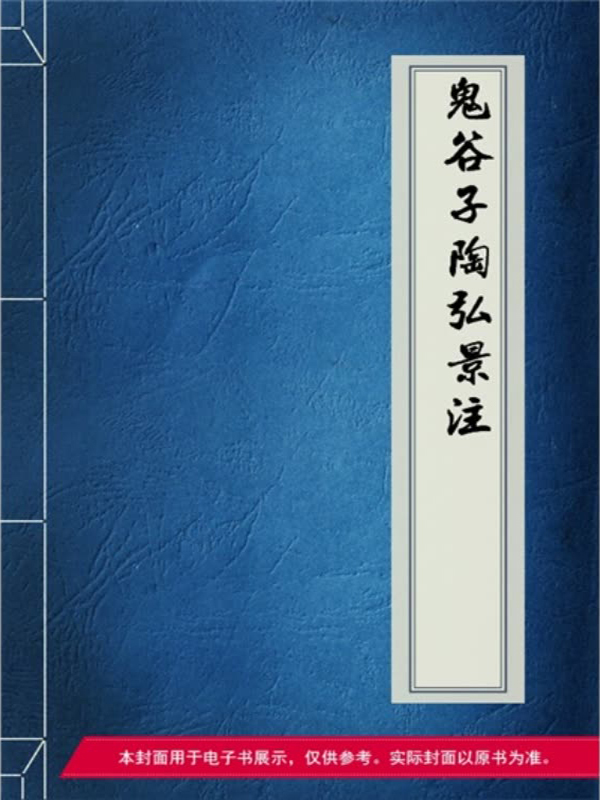 鬼谷子:陶弘景注