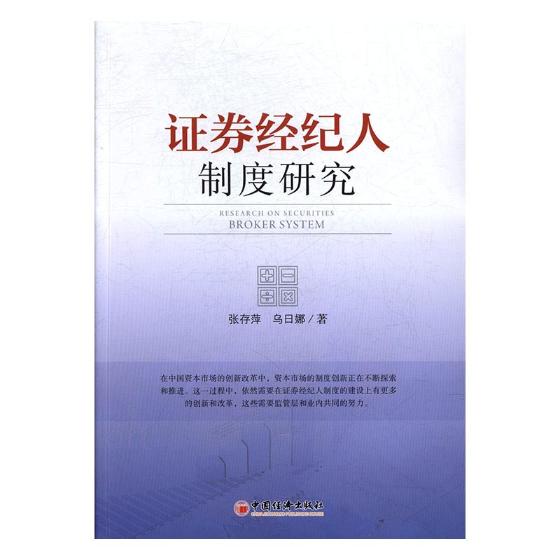 证券经纪人制度研究 书籍 金融与投资 证券