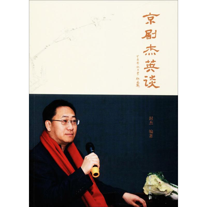 京剧杰英谈