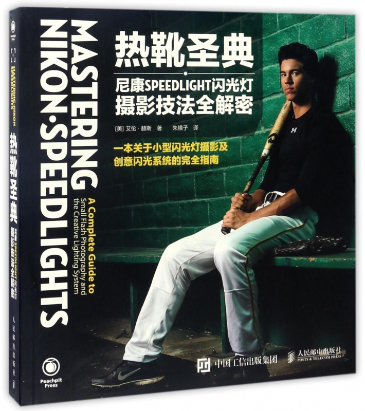 热靴圣典(尼康SPEEDLIGHT闪光灯摄影技法全解密)