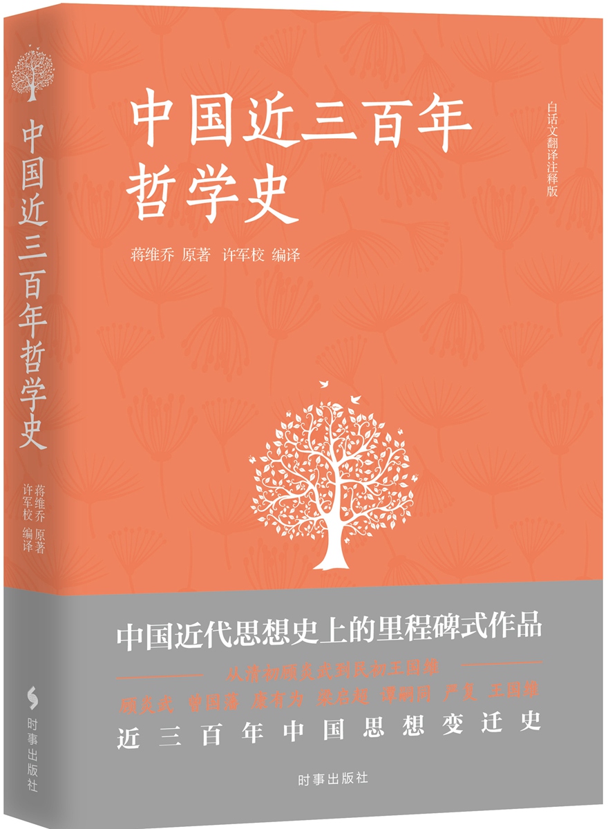 中国近三百年哲学史