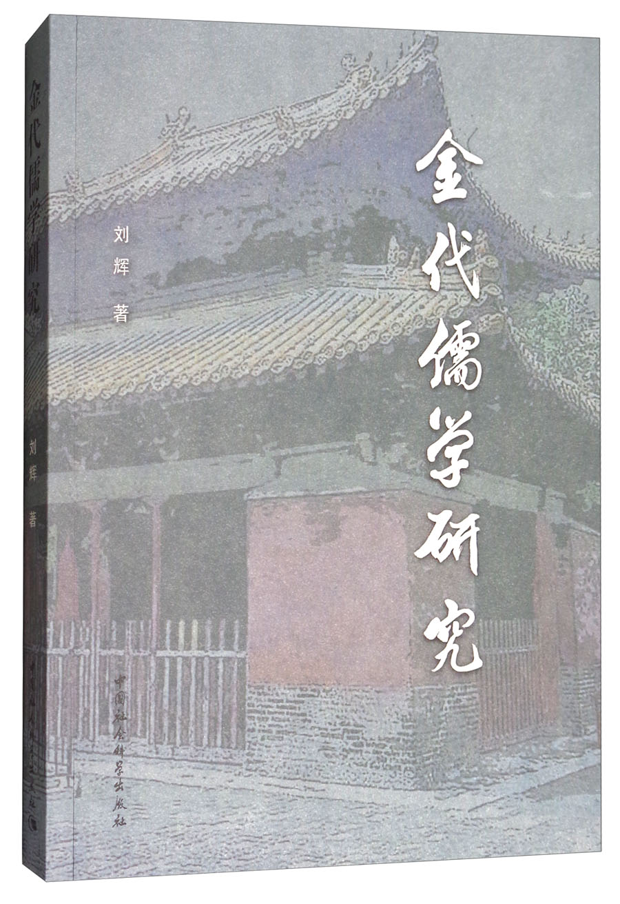 金代儒学研究 中国社会科学 9787520311571 刘辉 著