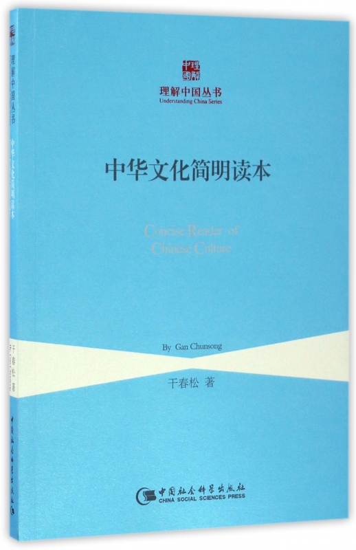中华文化简明读本/理解中国丛书