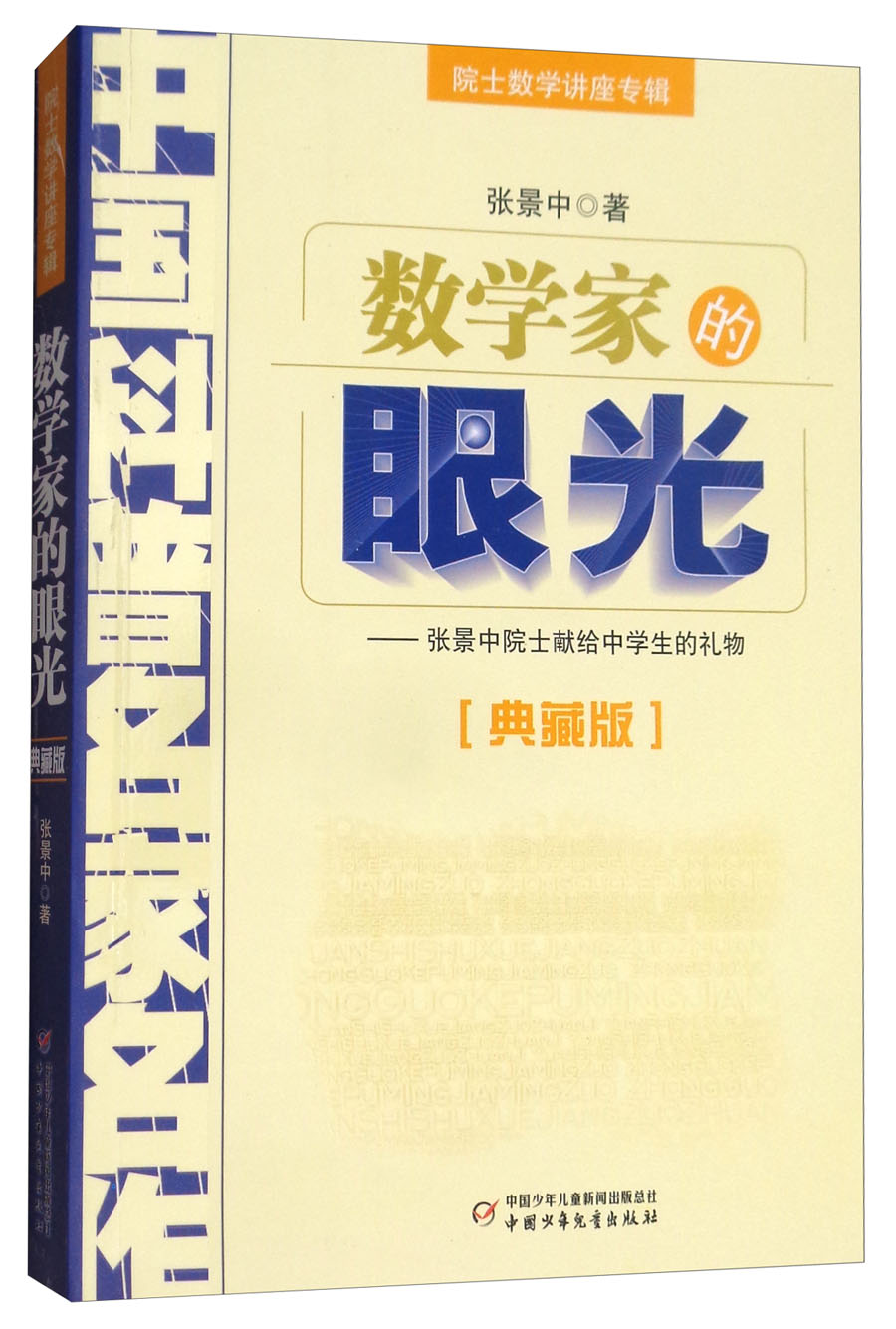 中国科普名家名作·院士数学讲座专辑典藏版·张景中院士献给中学生的