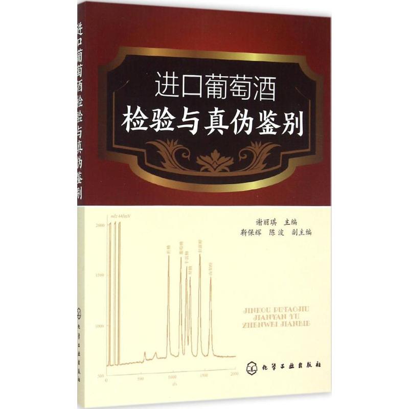 进口葡萄酒检验与真伪鉴别