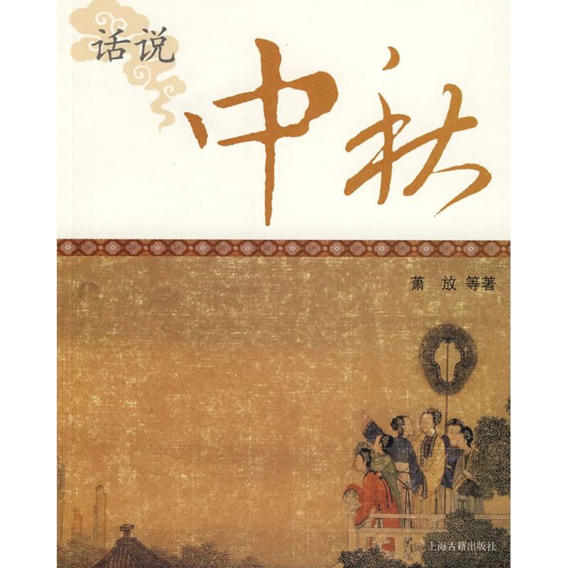 话说中秋(中国节庆文化丛书)
