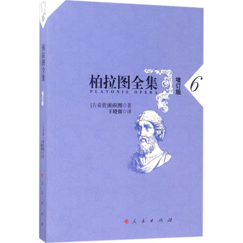 柏拉图全集(增订版)(6)