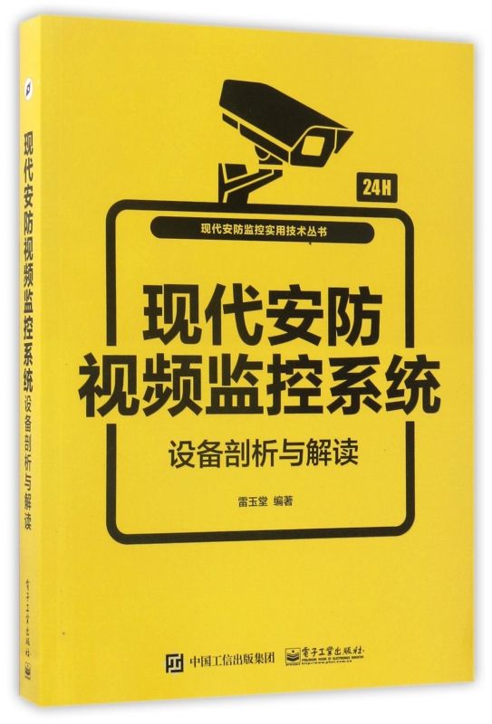 现代安防视频监控系统设备剖析与解读/现代安防监控实用技术丛书