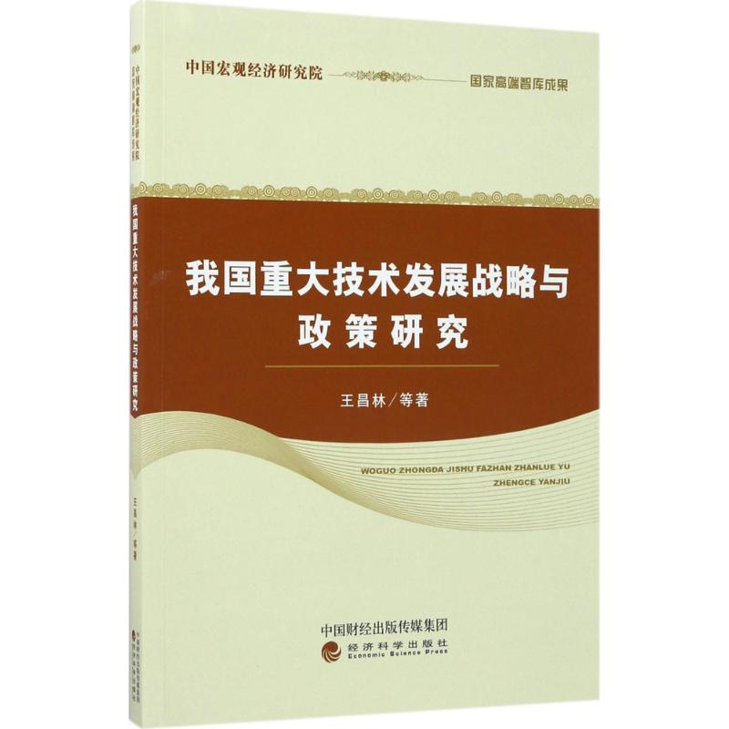 我国重大技术发展战略与政策研究