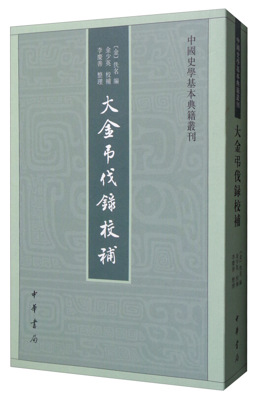 正版 中国史学基本典籍丛刊：大金吊伐录校补 [金] 佚名 中华书局