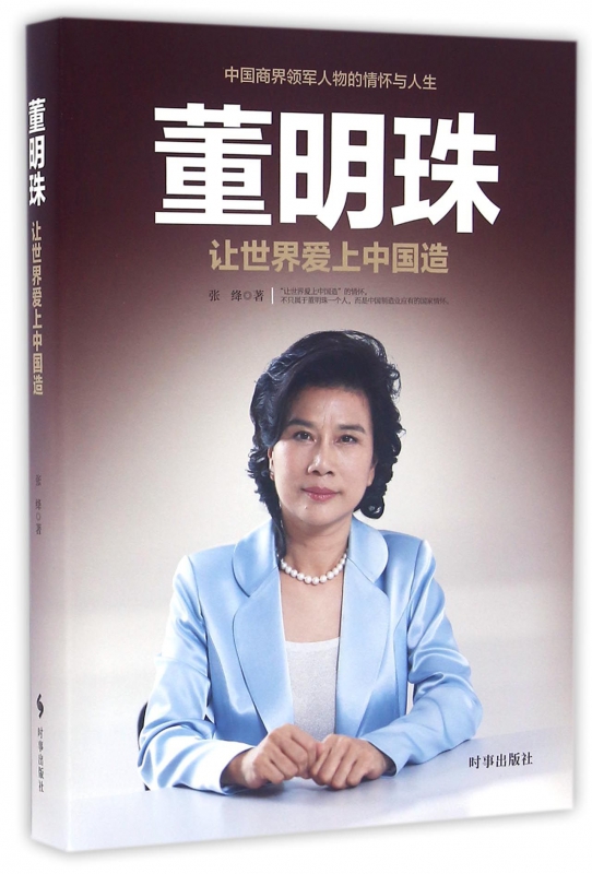 董明珠(让世界爱上中国造)