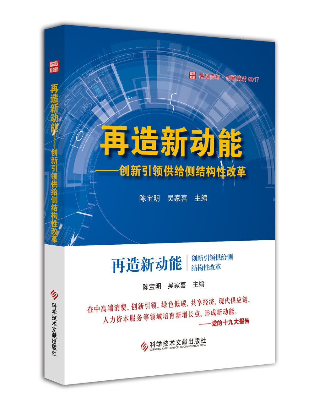再造新动能—创新引领供给侧结构性改革
