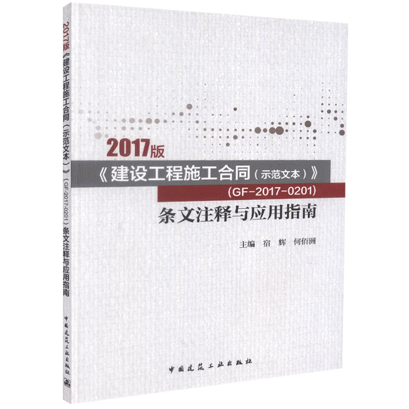 2017版建设工程施工合同（示范文本）（GF-2017-0201）条文注释与应用指南