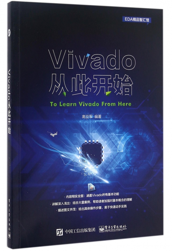 Vivado从此开始/EDA精品智汇馆