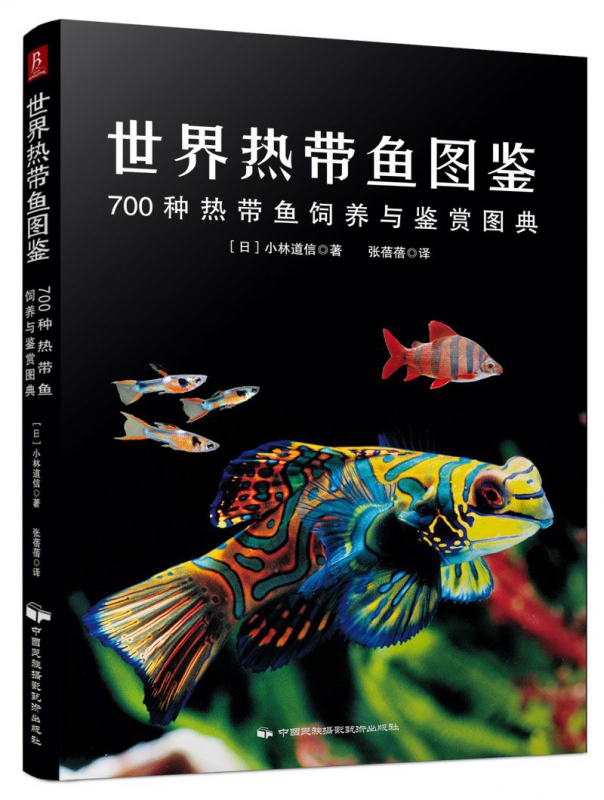 世界热带鱼图鉴(700种热带鱼饲养与鉴赏图典)