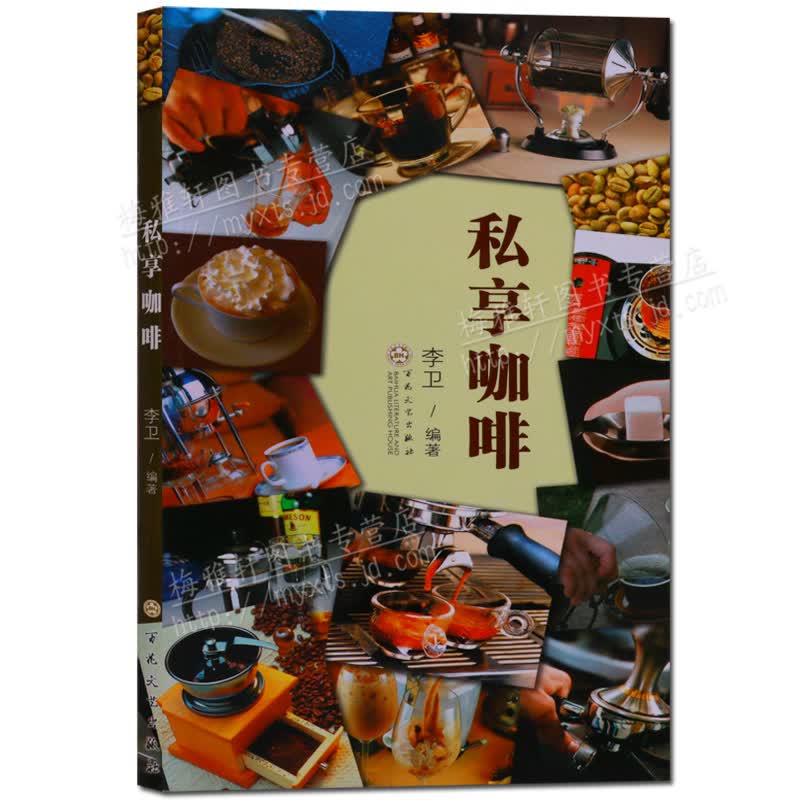 私享咖啡 咖啡书籍百花文艺出版社正版图书
