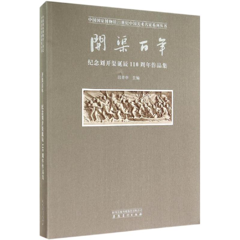 开渠百年