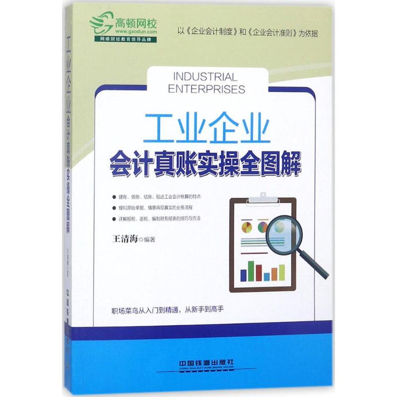 工业企业会计真账实操全图解
