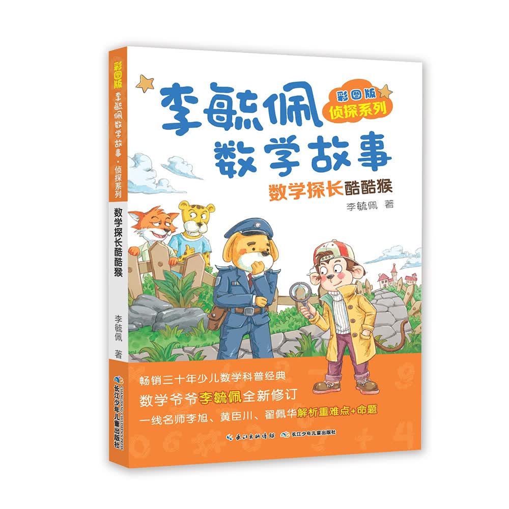 彩图版李毓佩数学故事·侦探系列:数学探长酷酷猴 